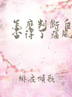 怎么判断自己是否得了痛风