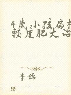 4岁小孩扁桃体轻度肥大治疗