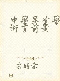 中学毕业学啥技术有前景