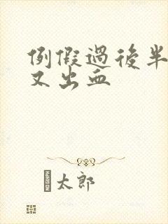 例假过后半个月又出血