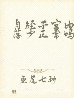 月经子宫内膜脱落少正常吗