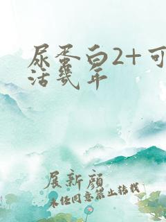 尿蛋白2+可以活几年