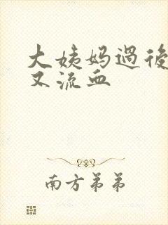 大姨妈过后三天又流血