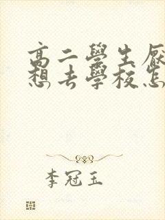 高二学生厌学不想去学校怎么办