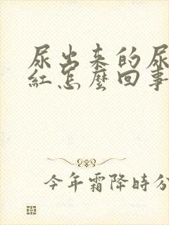 尿出来的尿有点红怎么回事