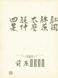 四肢不胖肚子胖是什么原因造成的