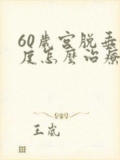 60岁宫脱垂3度怎么治疗