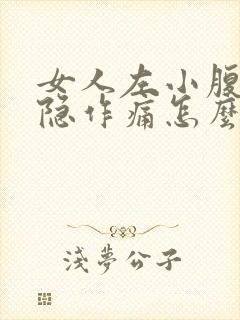 女人左小腹部隐隐作痛怎么回事