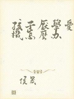 孩子厌学爱玩手机怎么办