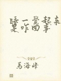 睡一觉起来腿疼是咋回事