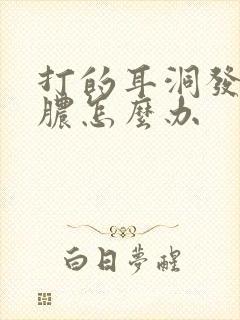 打的耳洞发炎流脓怎么办