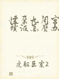 怀孕九周宫腔有积液怎么办