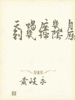 天蝎座几月几号到几号阴历