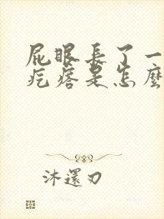 屁眼长了一个肉疙瘩是怎么回事拉屎出血