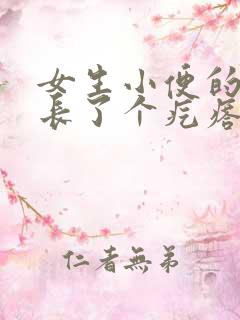 女生小便的地方长了个疙瘩