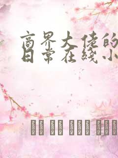 商界大佬的甜妻日常在线小说