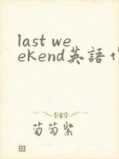 last weekend英语作文小学