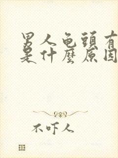 男人龟头有红斑是什么原因