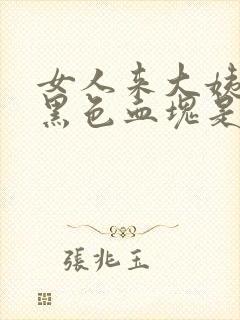 女人来大姨妈有黑色血块是怎么回事?