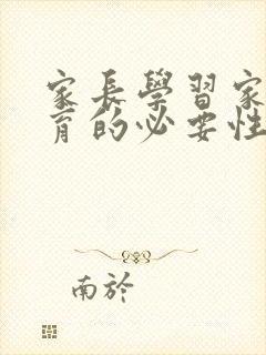 家长学习家庭教育的必要性