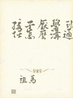 孩子厌学 班主任怎么沟通