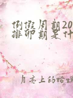 例假周期20天排卵期是什么时候