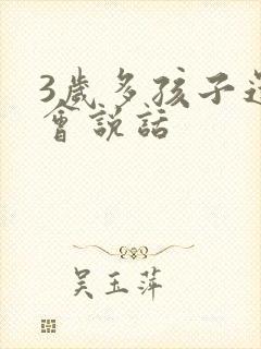 3岁多孩子还不会说话