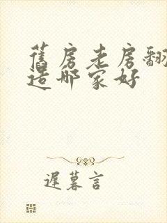 旧房老房翻新改造哪家好