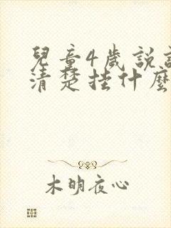 儿童4岁说话不清楚挂什么科