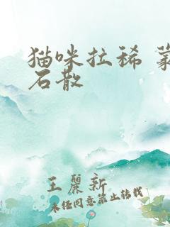 猫咪拉稀 蒙脱石散