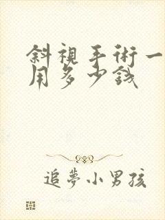 斜视手术一般费用多少钱