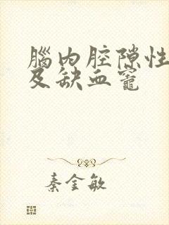 脑内腔隙性梗塞及缺血灶