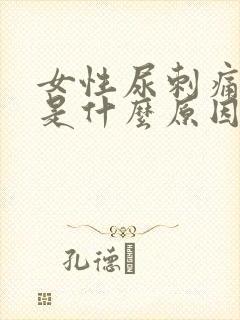 女性尿刺痛有血是什么原因