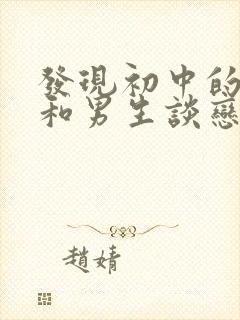 发现初中的女儿和男生谈恋爱怎么办