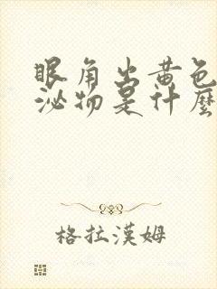 眼角出黄色的分泌物是什么原因