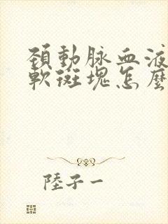 颈动脉血液里有软斑块怎么消除