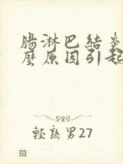 肠淋巴结炎是什么原因引起的