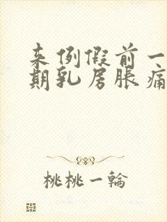 来例假前一个星期乳房胀痛