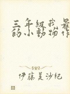 三年级我最喜欢的小动物作文