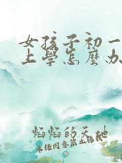 女孩子初一不肯上学怎么办