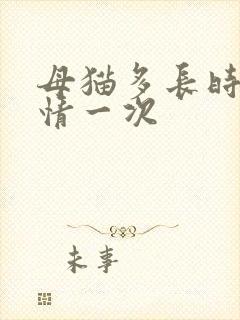 母猫多长时间发情一次