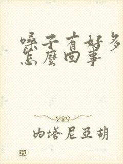 嗓子有好多痰是怎么回事