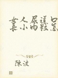 女人尿道口两侧长小肉粒怎么回事