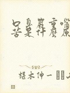 口臭严重嘴巴干苦是什么原因