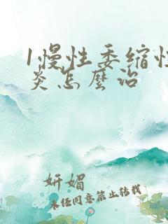 1慢性委缩性胃炎怎么治