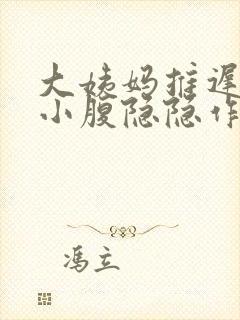 大姨妈推迟四天小腹隐隐作痛