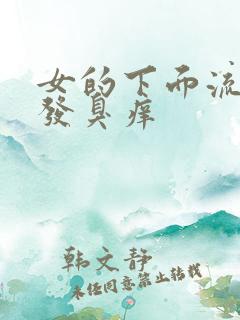 女的下面流黄水发臭痒