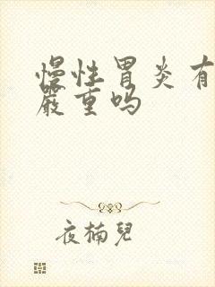 慢性胃炎有糜烂严重吗