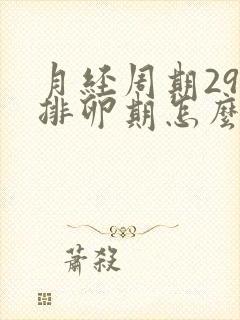 月经周期29天排卵期怎么算