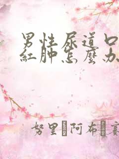 男性尿道口里面红肿怎么办